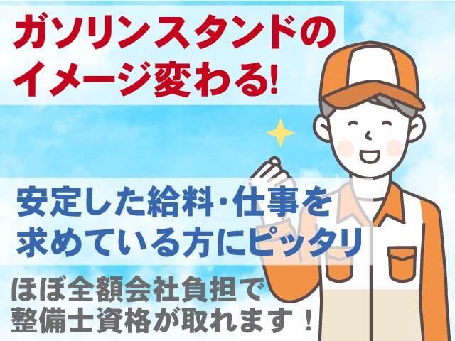 ガソリンスタンドのイメージ変わる！安定した給料・仕事を求めている方にピッタリ ほぼ全額会社負担で整備士資格が取れます！