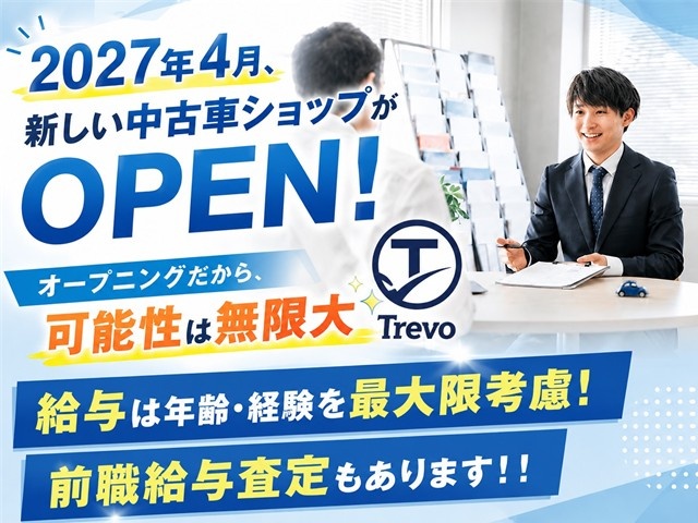 2027年4月、新しい中古車ショップがOPEN！ オープニングだから、可能性は無限大  給与は年齢・経験を最大限考慮！ 前職給与査定もあります！！