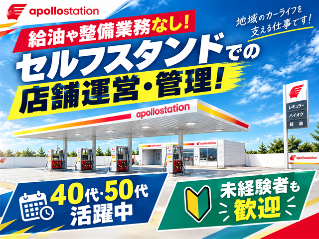 給油や整備業務なし！ セルフスタンドでの店舗運営･管理！  40代･50代活躍中 未経験者も歓迎