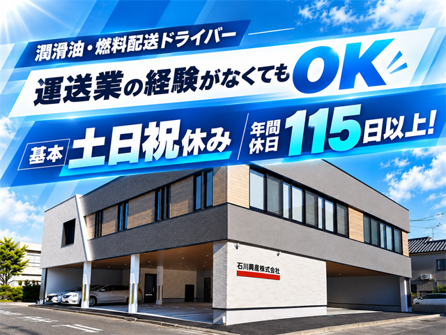 潤滑油・燃料配送ドライバー 運送業の経験がなくてもOK 基本土日祝休み　年間休日115日以上！
