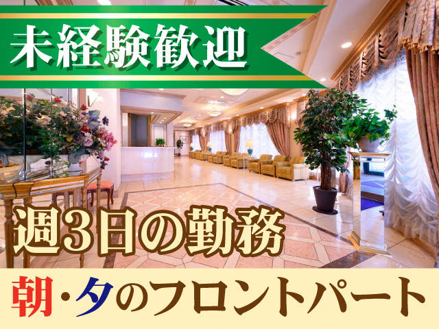 未経験歓迎。週3日の勤務。朝・夕のフロントパート
