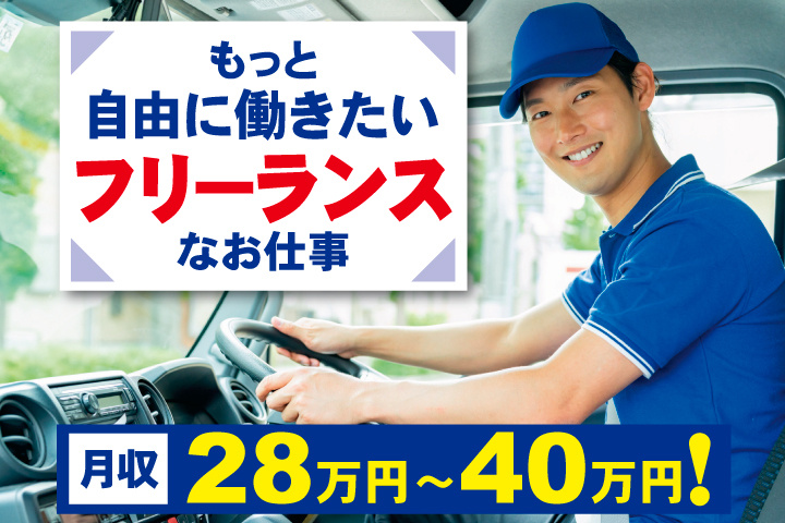 男性配達ドライバーの写真 もっと自由に働きたいフリーランスなお仕事 月収28万円~40万円!