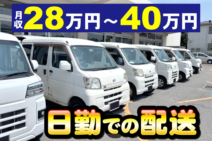 車両の写真 日勤での配送 月収28万円~40万円