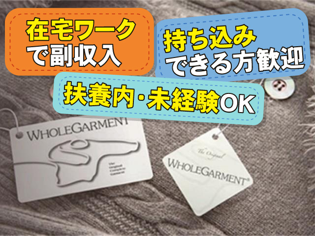 在宅ワークで副収入　扶養内・未経験OK　持ち込みできる方歓迎