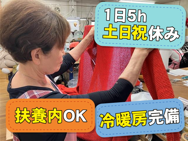 1日5h・土日祝休み　扶養内OK　冷暖房完備