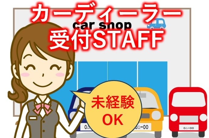 カーディーラーの受付業務