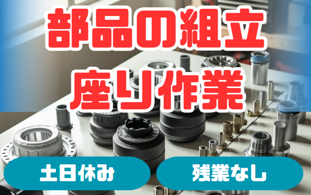 部品の組立の座り作業