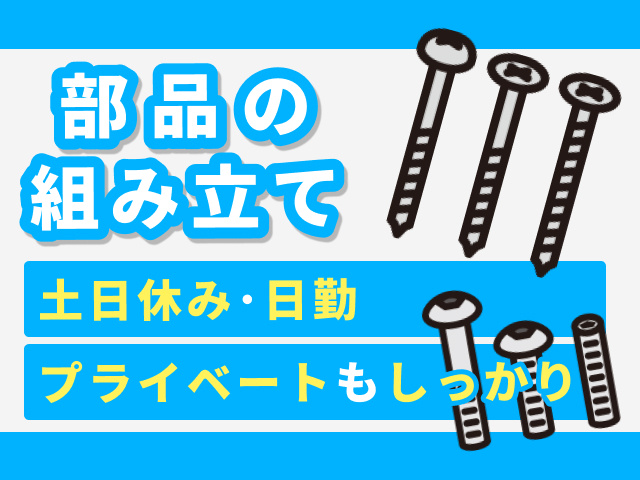 部品の組み立てスタッフ募集／土日休み・日勤