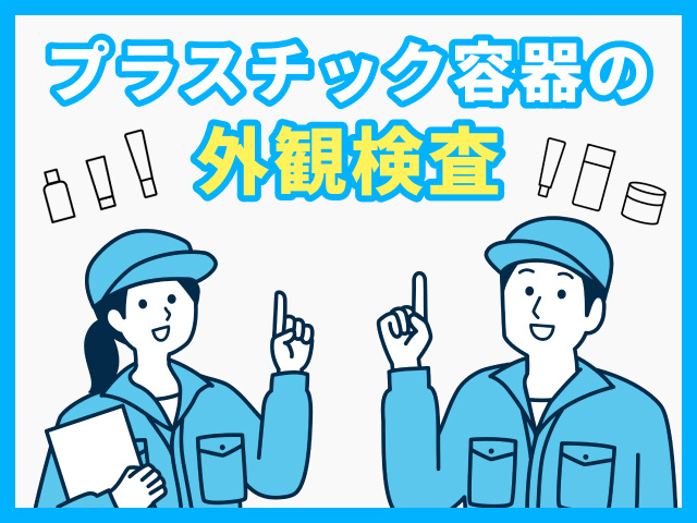 プラスチック容器の外観検査スタッフ募集