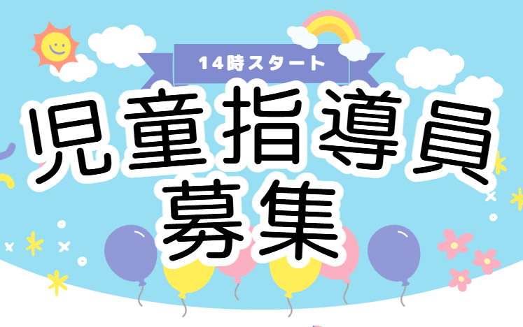 児童指導員