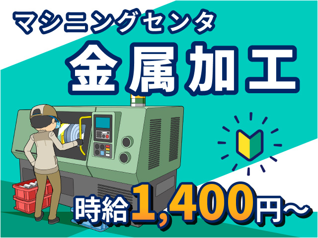 マシニングセンタ金属加工／未経験／時給1400円～