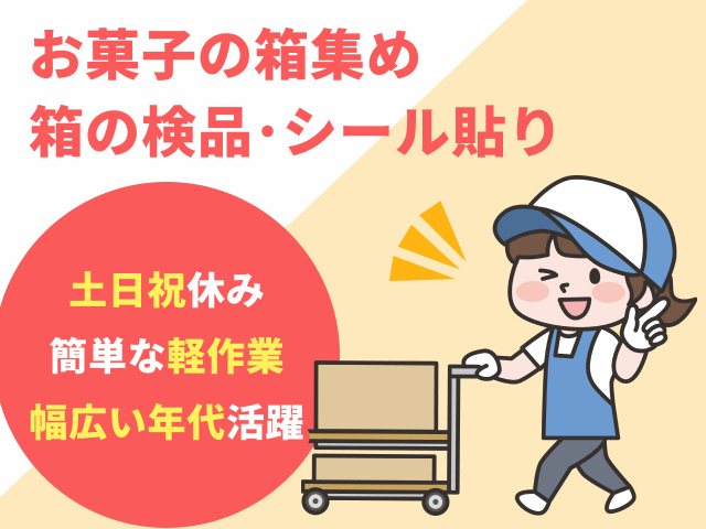 倉庫内軽作業スタッフ募集／土日休み／かんたん軽作業／幅広い年代活躍中