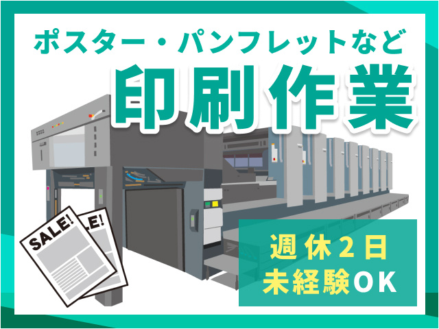 印刷作業スタッフ／週休2日／未経験OK