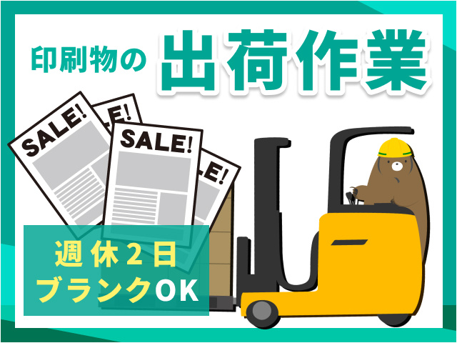 印刷物の出荷作業／ブランクOK／週休2日