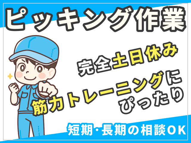 ピッキング作業／完全土日休み／短期・長期の相談OK