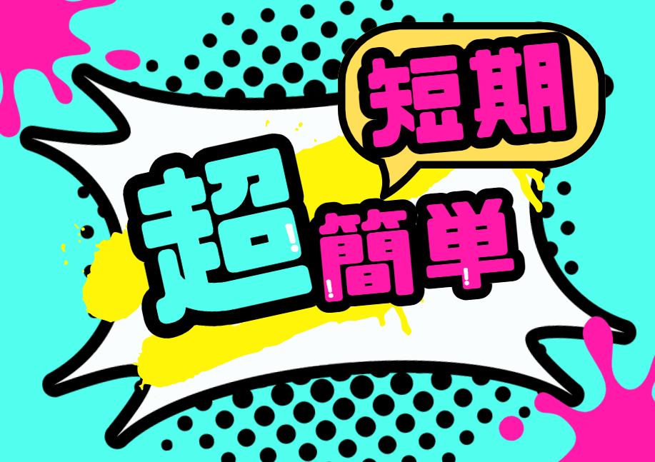 短期！簡単作業
