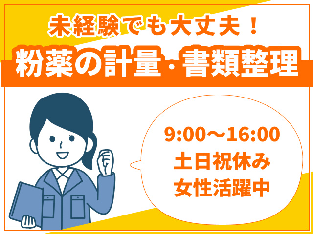粉薬の計量・書類整理／未経験でも大丈夫