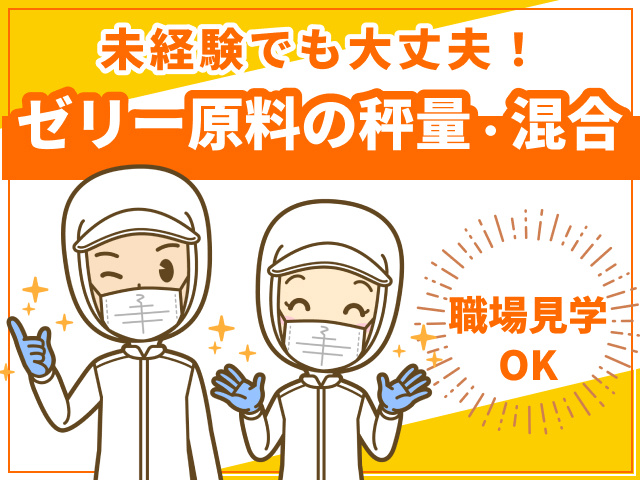 ゼリー原料の秤量と混合　未経験でも大丈夫　職場見学OK