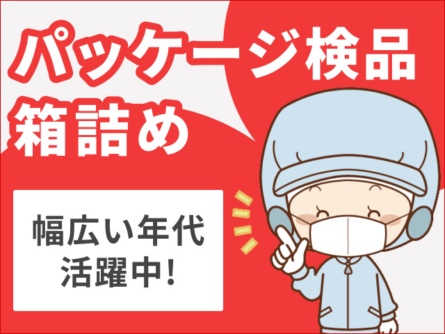 パッケージ検品・箱詰め　幅広い年代活躍中