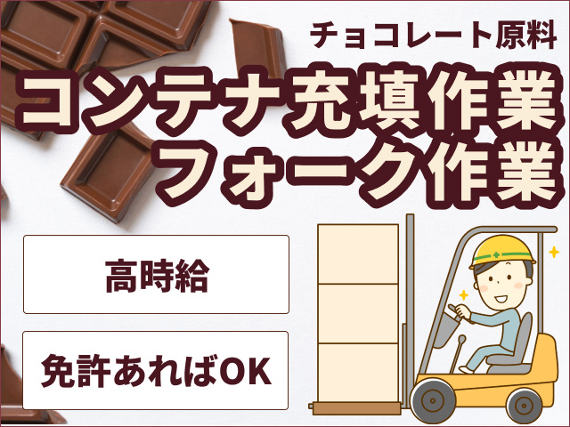 チョコレート原料のコンテナ充填・フォーク作業　高時給　免許あればOK