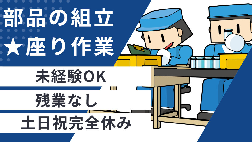座り仕事の製造作業