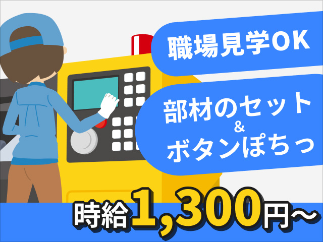 機械オぺレーター　部材セットとボタン押下　職場見学OK　時給1300円～
