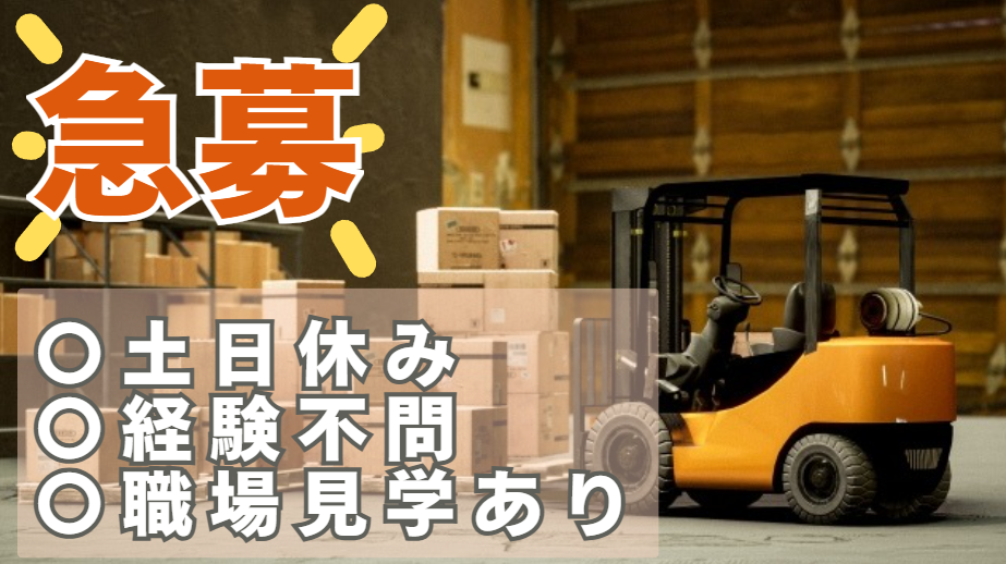 フォークリフト・仕分け作業