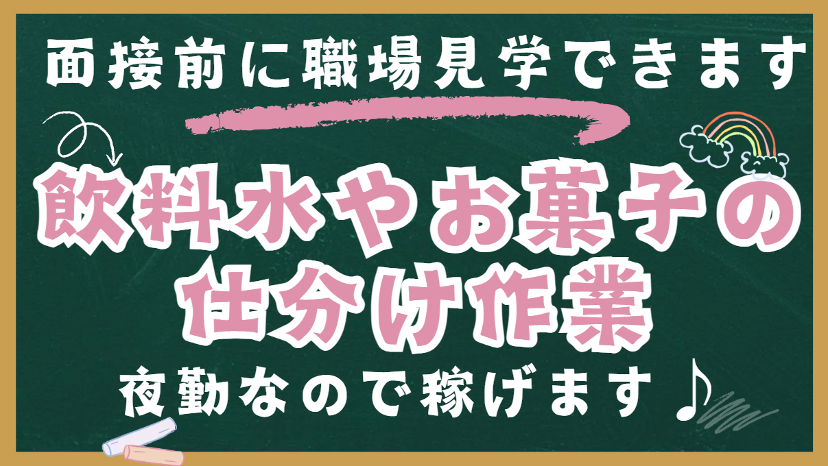 仕分け作業の夜勤