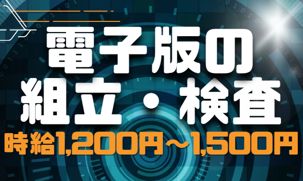 電子部品の組立・検査