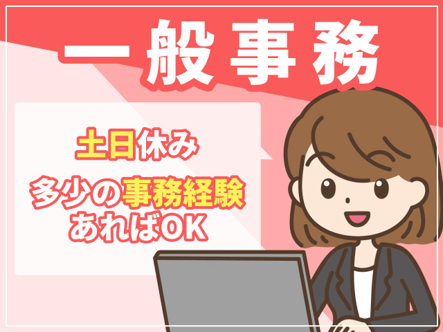 一般事務　多少の事務経験あればOK　土日休み