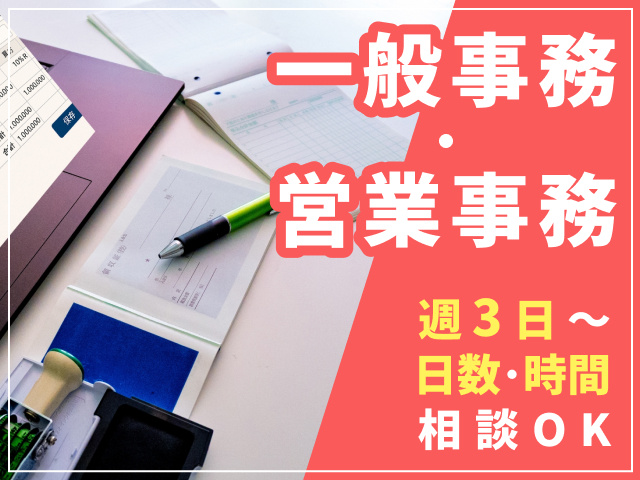 一般事務・営業事務　日数・時間の相談OK