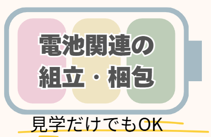 組立・梱包