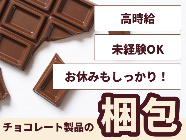 チョコレート製品の梱包　高時給　未経験OK　お休みもしっかり