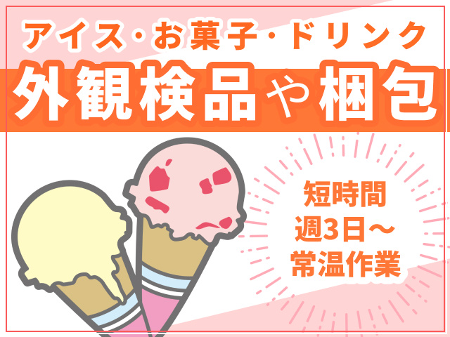 アイス・お菓子・ドリンクの外観検査や梱包　週3日～OK　夕方短時間