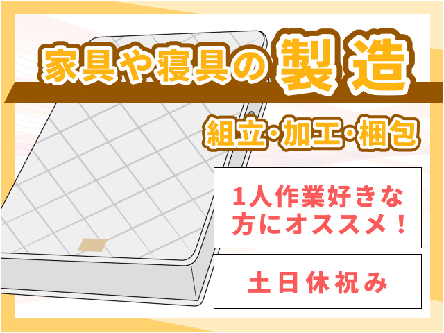 家具や寝具の製造　組立・加工・梱包　一人作業が好きな方に　土日祝休み