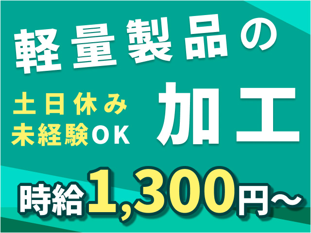 軽量製品の加工の募集内容(群馬県富岡市) ティー・エム・エス株式会社