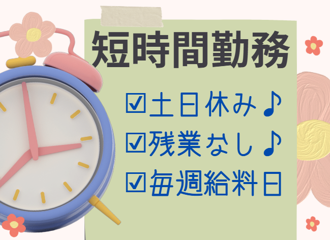 短時間勤務の倉庫作業