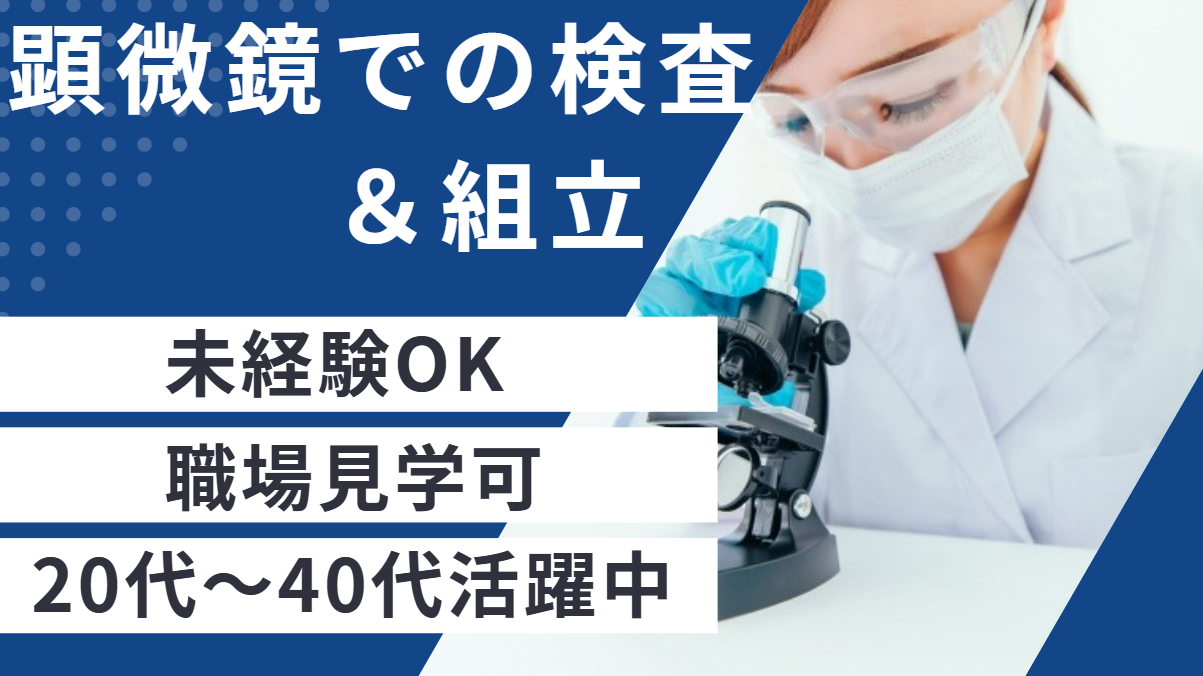顕微鏡での検査や組立