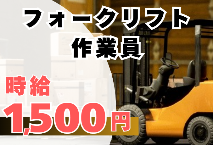 フォークリフト