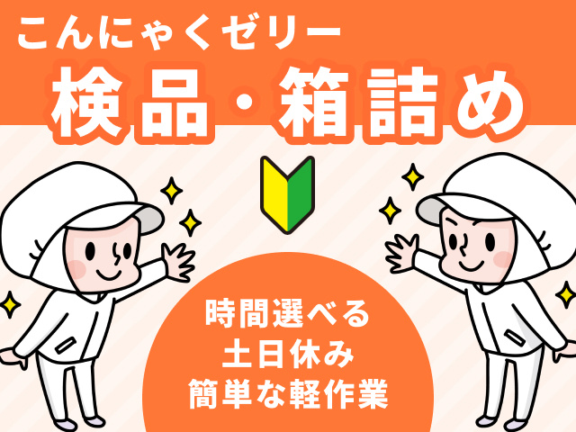 こんにゃくゼリーの箱詰め・検品／土日休み／時間選べる