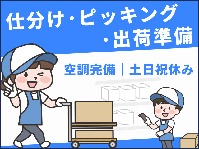 仕分け･ピッキング ･出荷準備　土日祝休み　空調完備