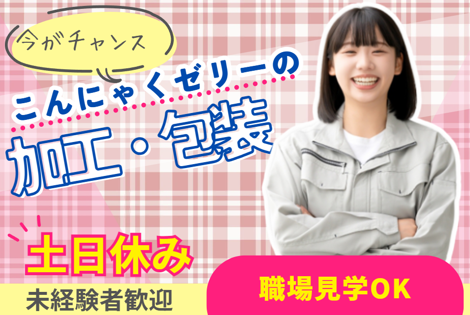 こんにゃくゼリーの加工・包装