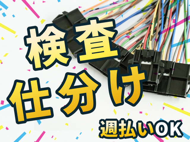 ハーネスの検査・仕分け　週払いOK