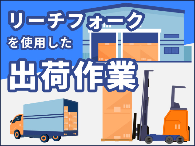 リーチフォークを使用した出荷作業