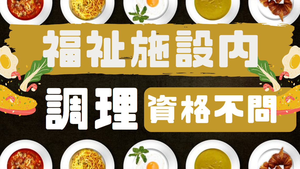 福祉施設での調理スタッフ募集。資格・経験は問いません