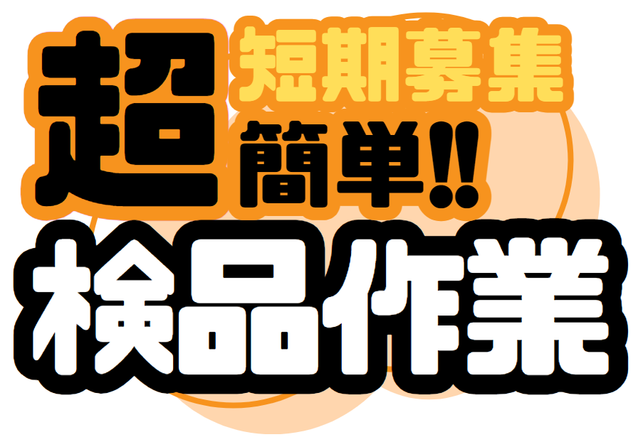 超簡単作業。スプレー缶のキャップの検品作業