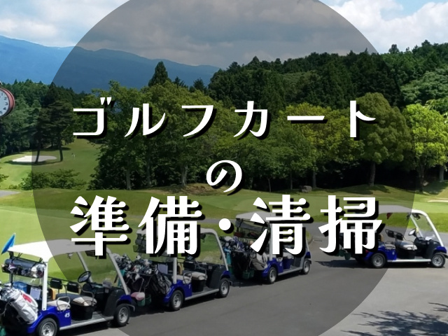 ゴルフカートの準備・清掃