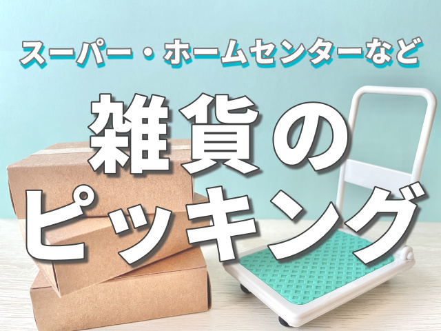 スーパーやホームセンターなどの雑貨のピッキング