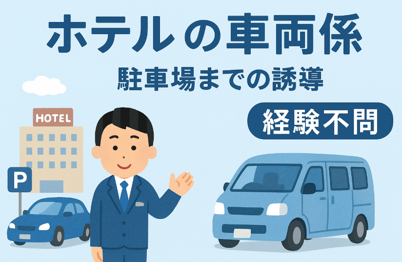 ホテルの車両係