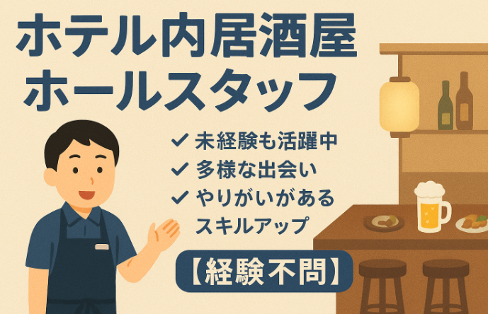 ホテル内の居酒屋ホール